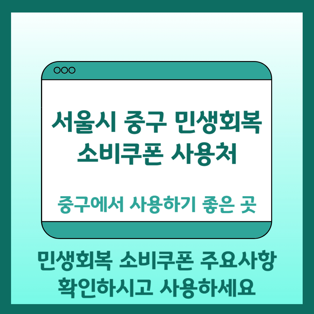 민생회복 소비쿠폰 주요사용처 중구