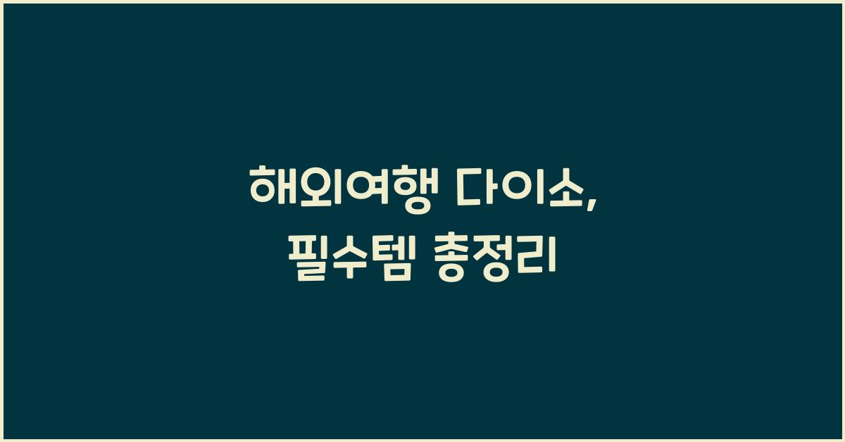 해외여행 다이소