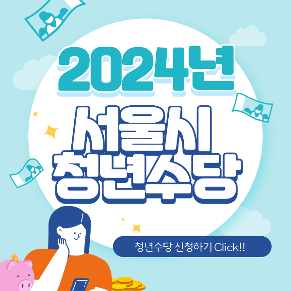 2024 서울시 청년수당, 지원대상, 지원내용, 신청방법, 제출서류