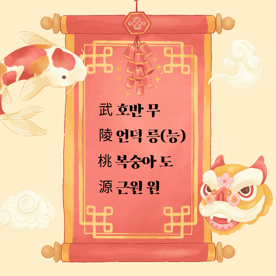 무릉도원(武陵桃源)