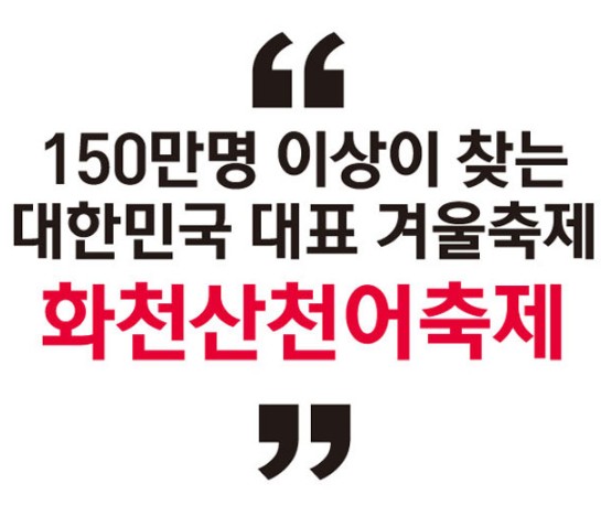 화천 산천어축제