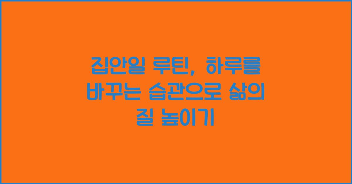 집안일 루틴, 하루를 바꾸는 습관