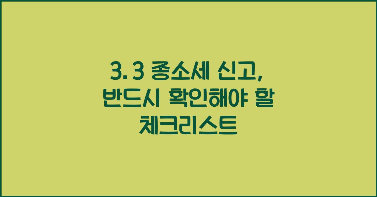 3.3 종소세 신고