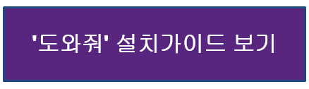 도와줘 설치가이드 보기