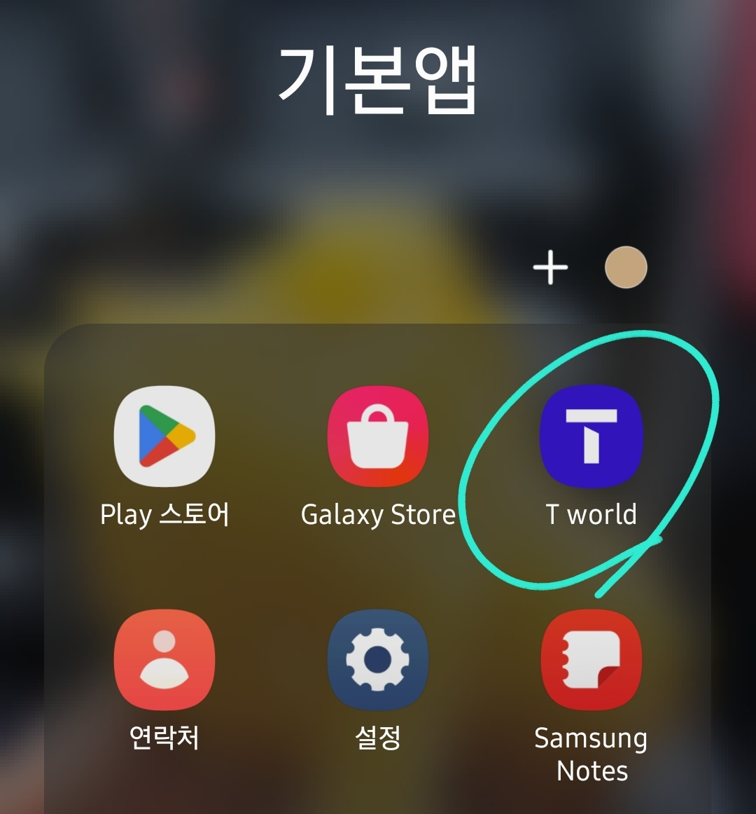 스마트폰에서 T월드 어플