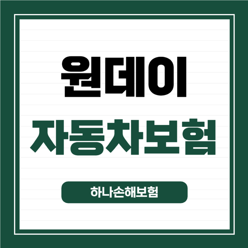 하나손해보험-원데이-자동차보험