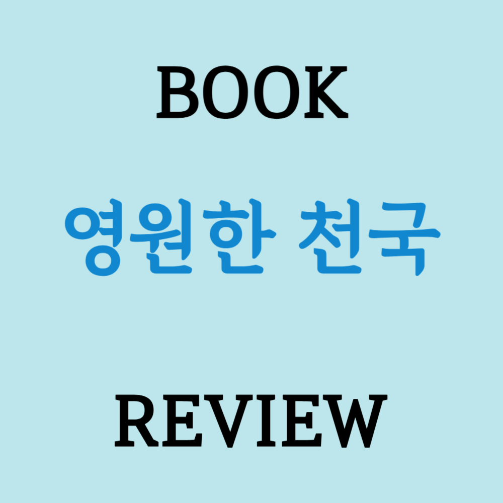 영원한 천국
