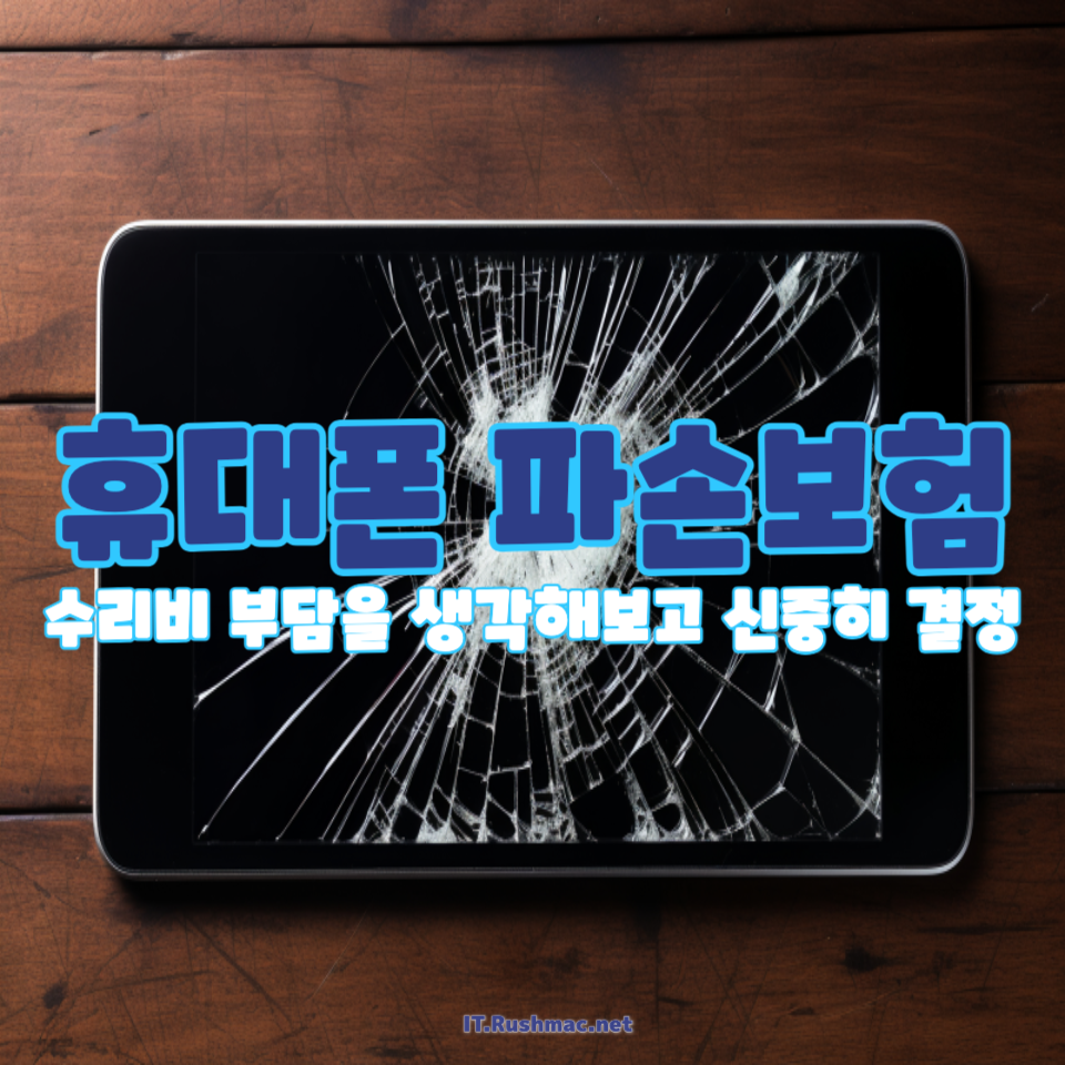 휴대폰 파손보험