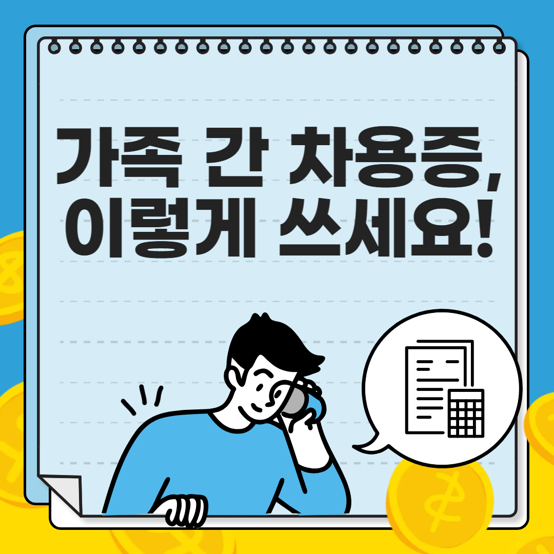 가족 간 차용증 쓰는 법