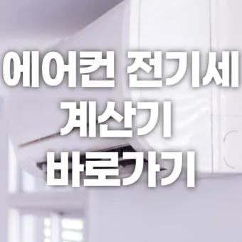 에어컨 전기세 아끼는 방법 켰다 껐다와 계속 켜기 비교_22