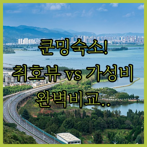 쿤밍 숙소 추천 취호 공원 뷰 호텔과..