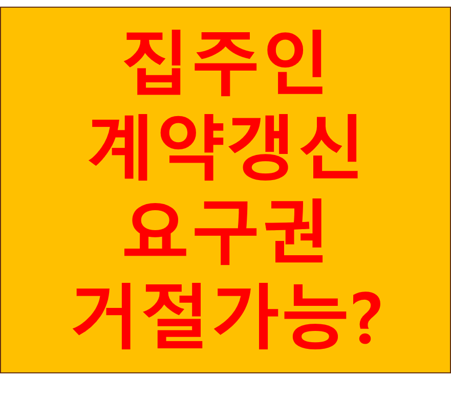 집주인계약갱신 요구권 거절가능? 