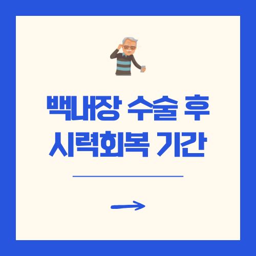 백내장 수술 후 시력회복 기간 주의사항 정리