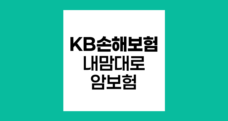 KB손해보험 내맘대로 암보험 맞춤형 보장 설계