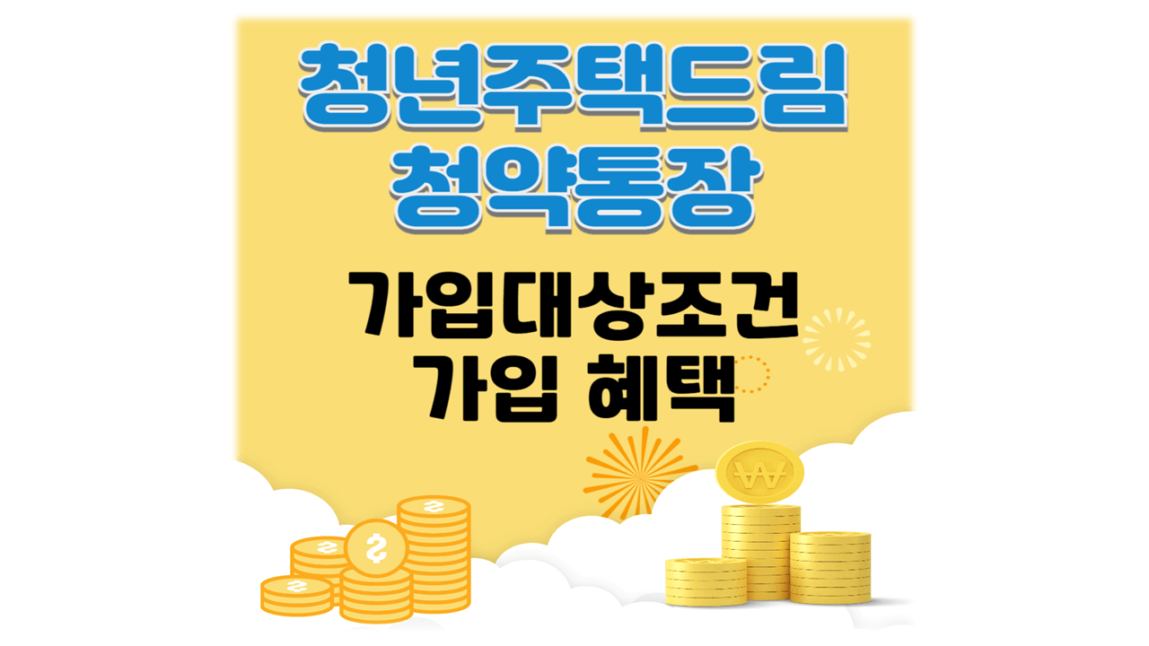 청년주택드림청약통장 가입조건 혜택71