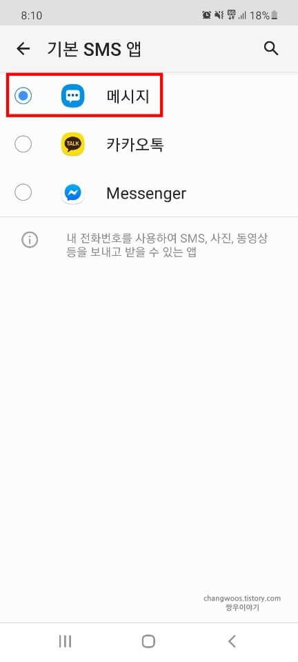 메시지로-설정된-SMS-앱