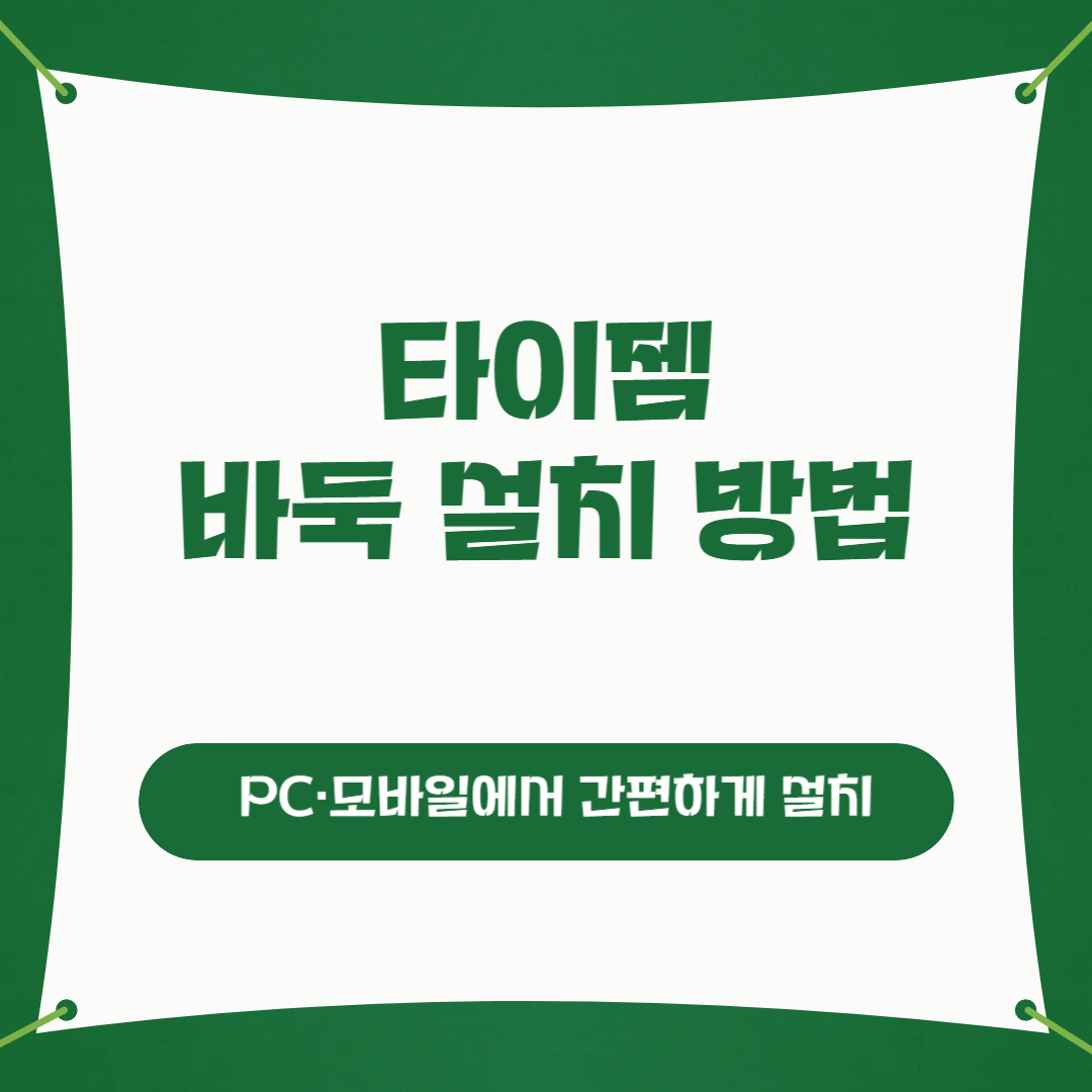 타이젬 바둑 설치