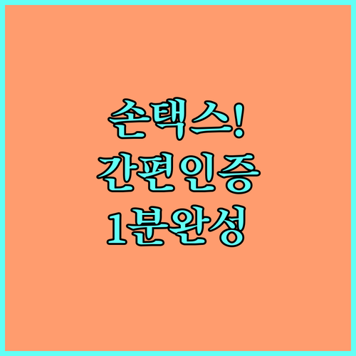 국세청 손택스 간편인증 로그인 및 주..