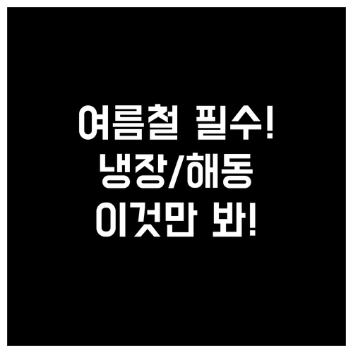여름철 식중독 예방을 위한 냉장 보관..