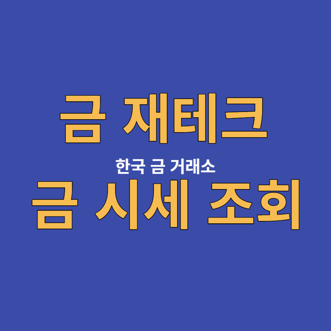 금 재테크