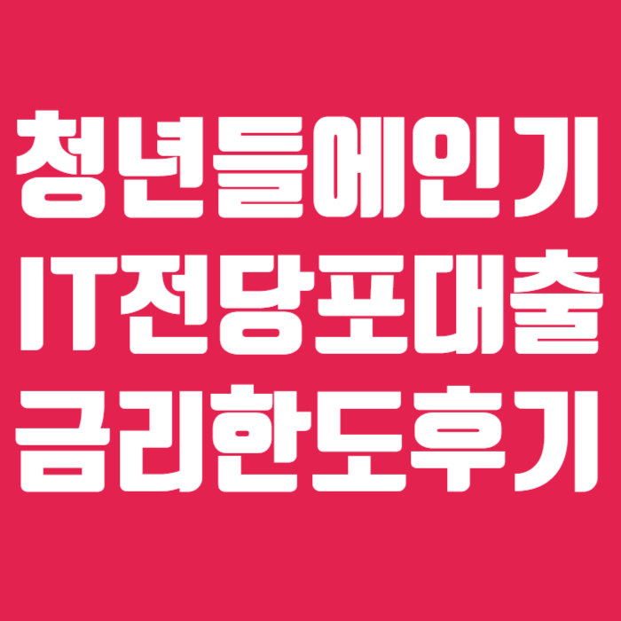 IT전당포대출