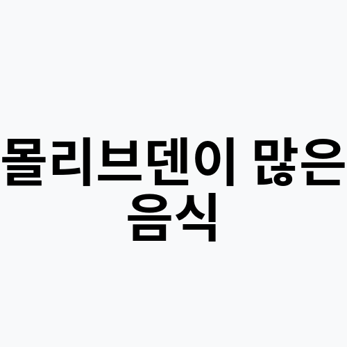 몰리브덴이 많은 음식