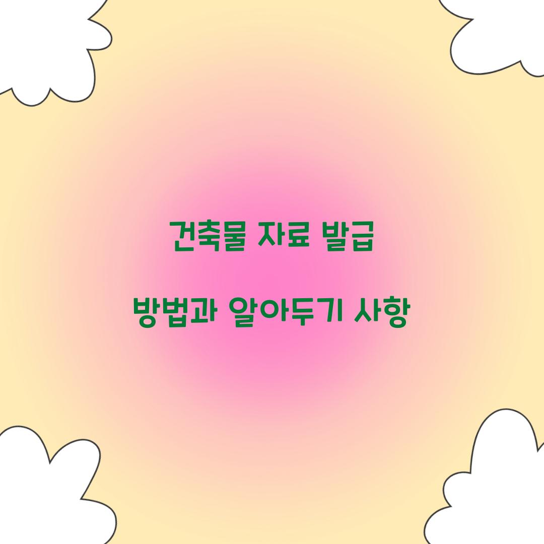 건축물 자료 발급