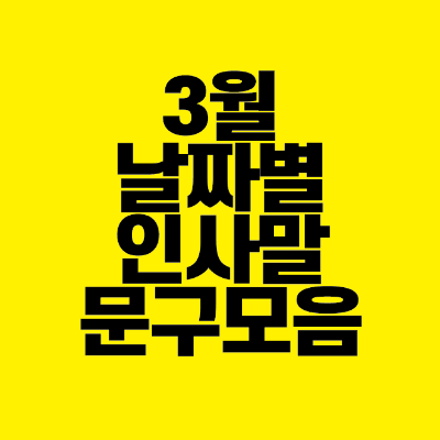 썸네일-3월-날짜별-인사말-문구-모음