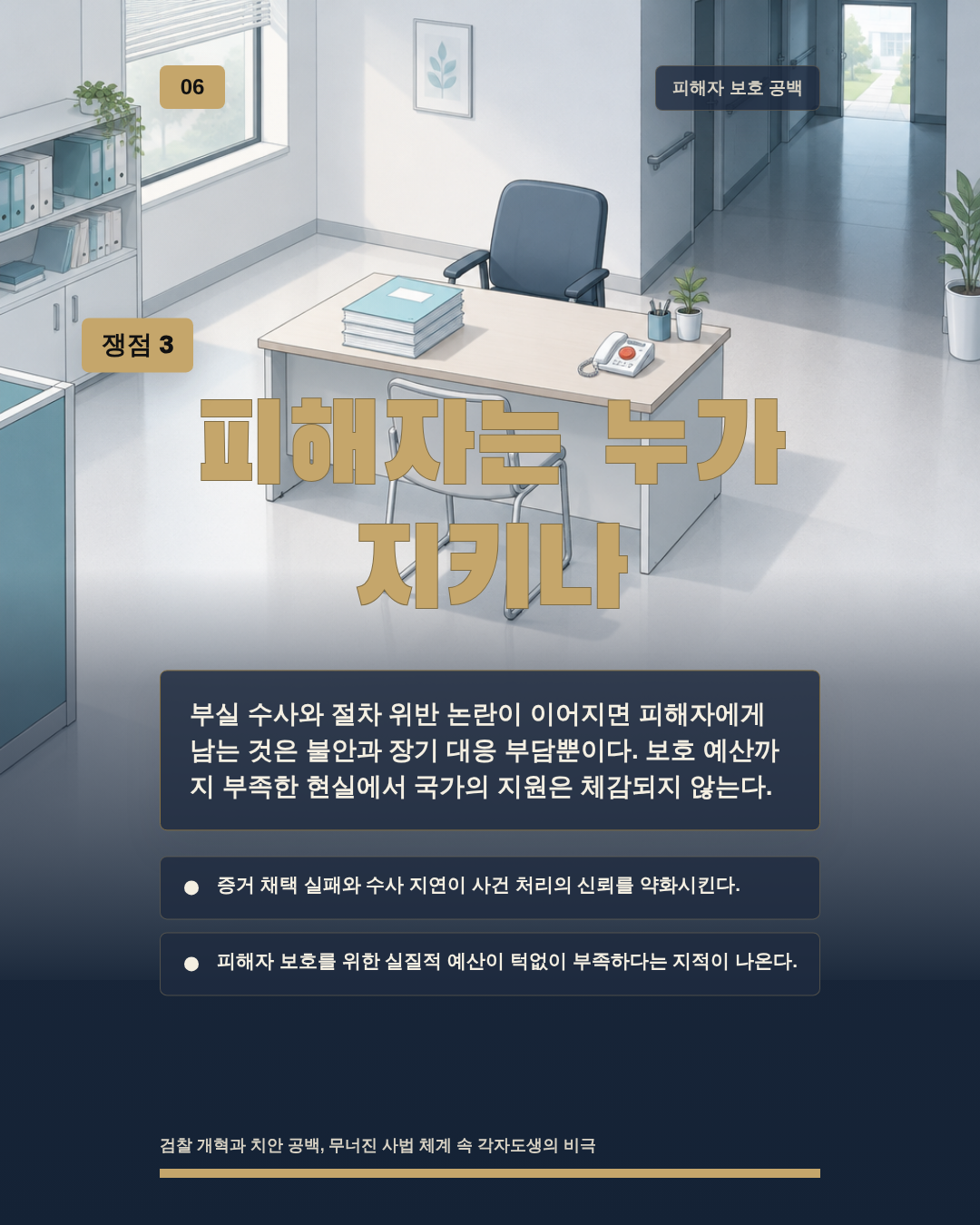 피해자는 누가 지키나