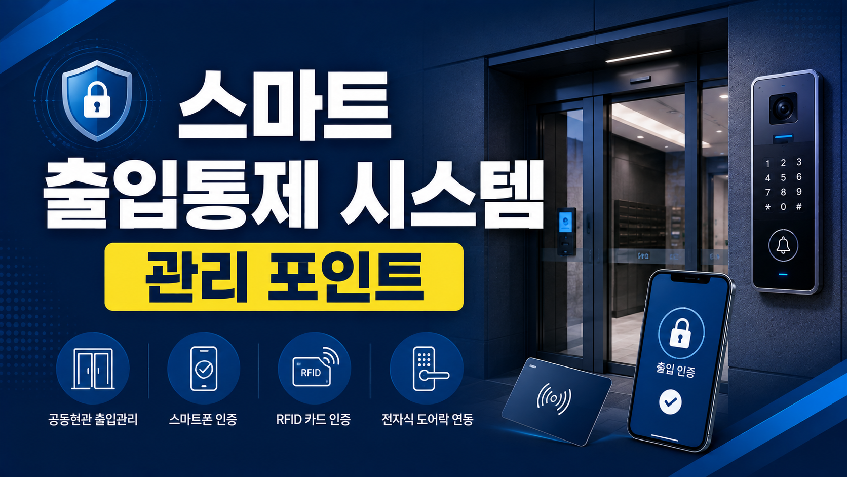 아파트 스마트 출입통제 시스템 운영 방법