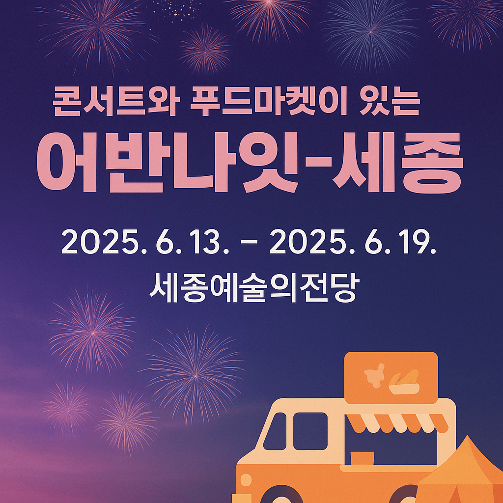 어반나잇세종 주차정보