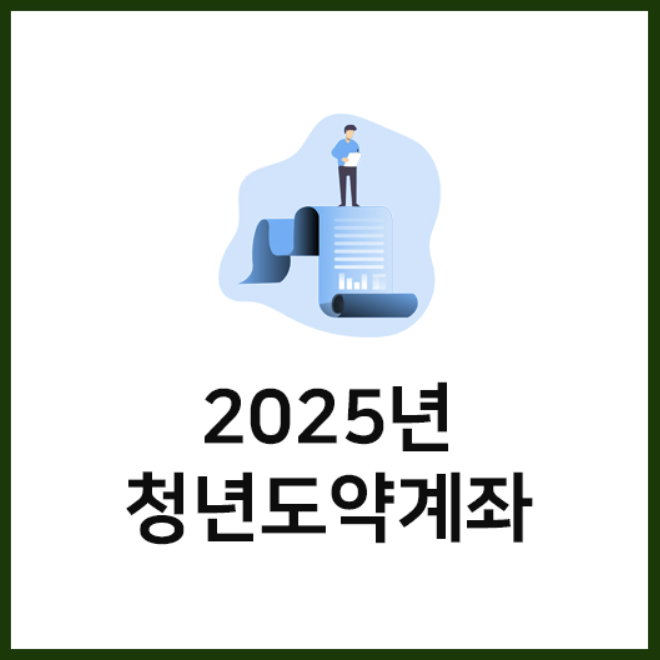 2025 청년도약계좌 이미지