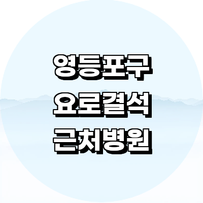 서울 영등포구 요로결석 병원