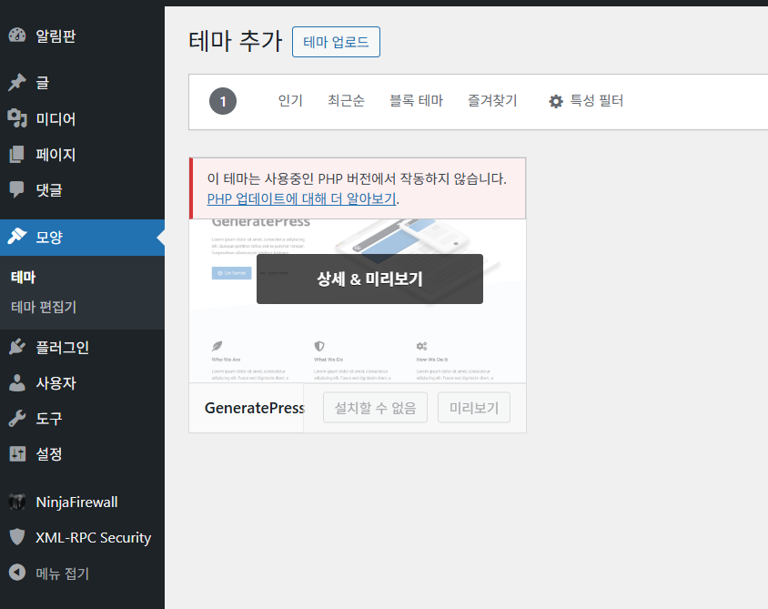 GeneratePress 테마: 설치가 안 되는 경우 해결 방법