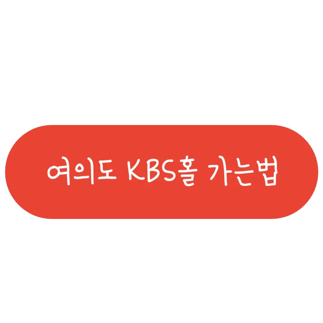 여의도 KBS홀 가는법