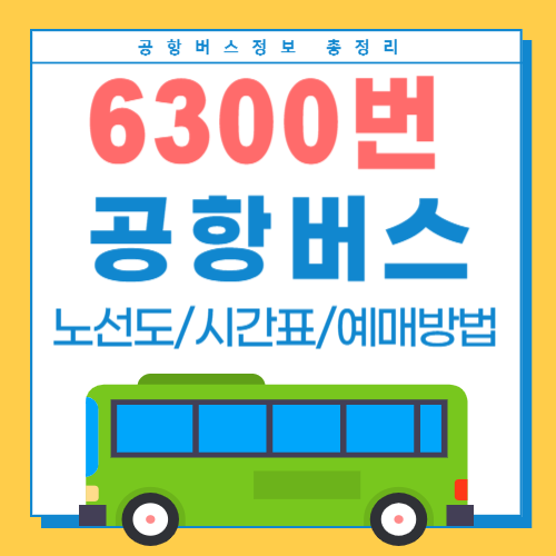 6300번 공항버스-썸네일