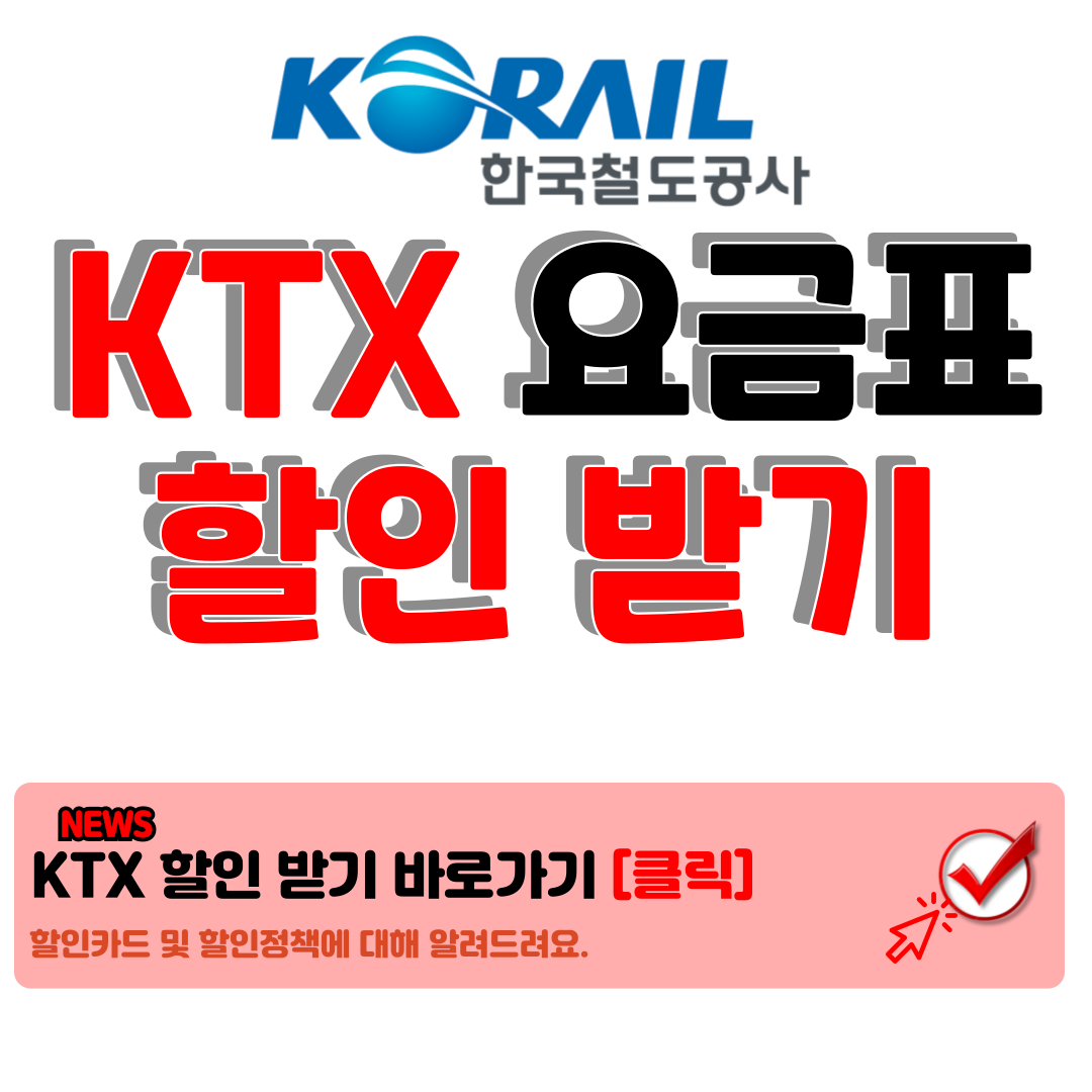 KTX 요금표 (서울 부산 KTX 요금표 등) 확인 및 KTX 기차표 예매 꿀팁안내 a