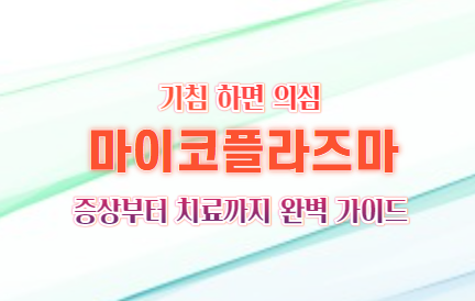 마이코플라즈마 폐렴