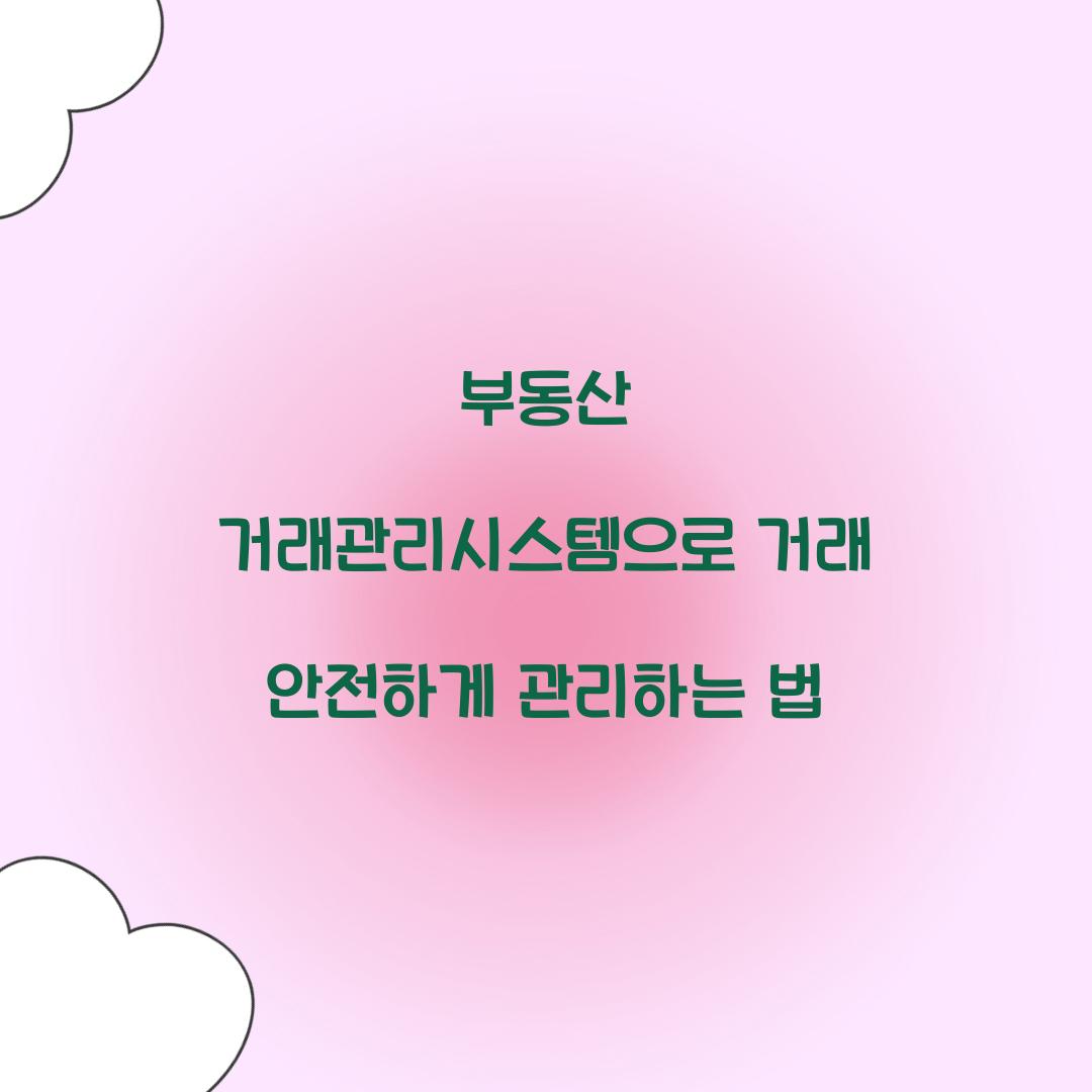 부동산 거래관리시스템