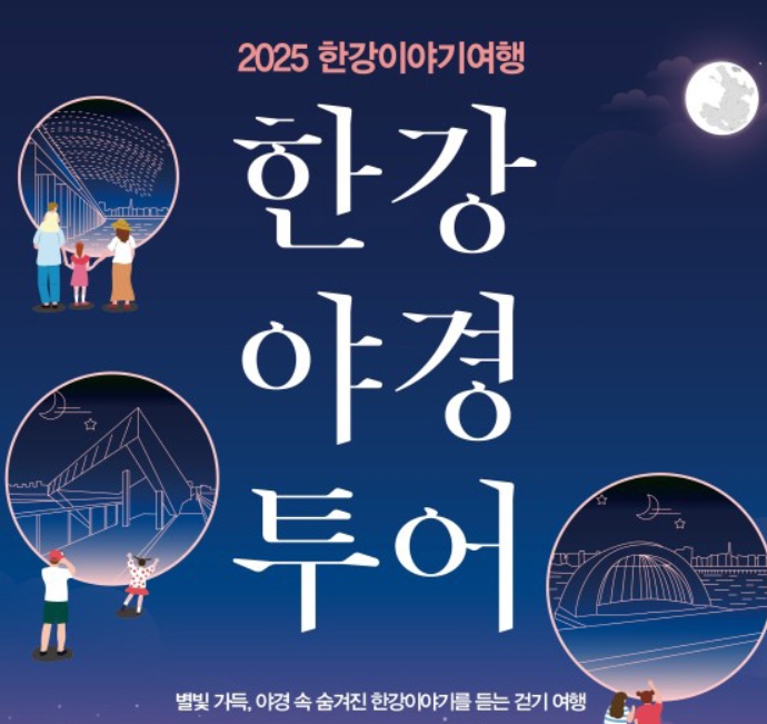 가을 한강 야경투어 & 역사탐방