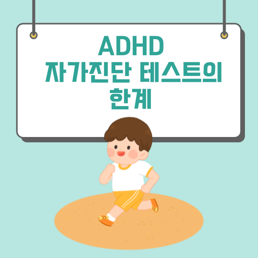 초등학생 ADHD 자가진단 테스트&amp;#44; 치료 방법