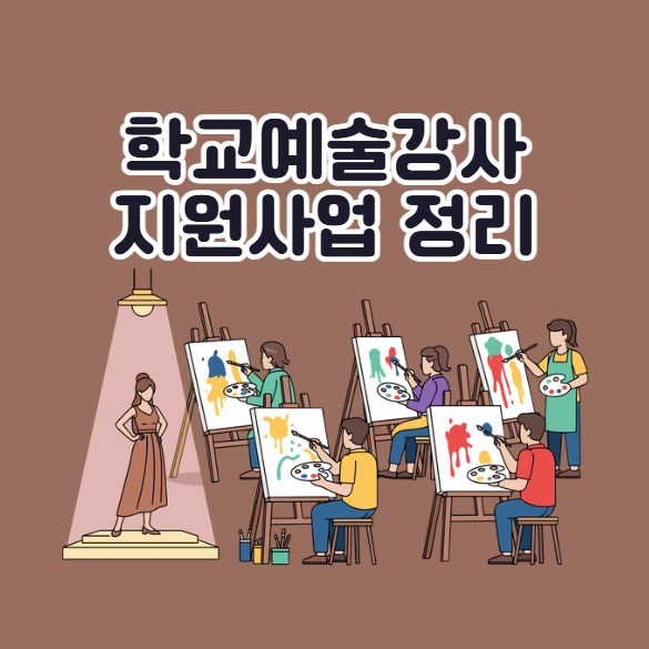 2026 학교예술강사 지원사업 운영기관 공모 정보 정리