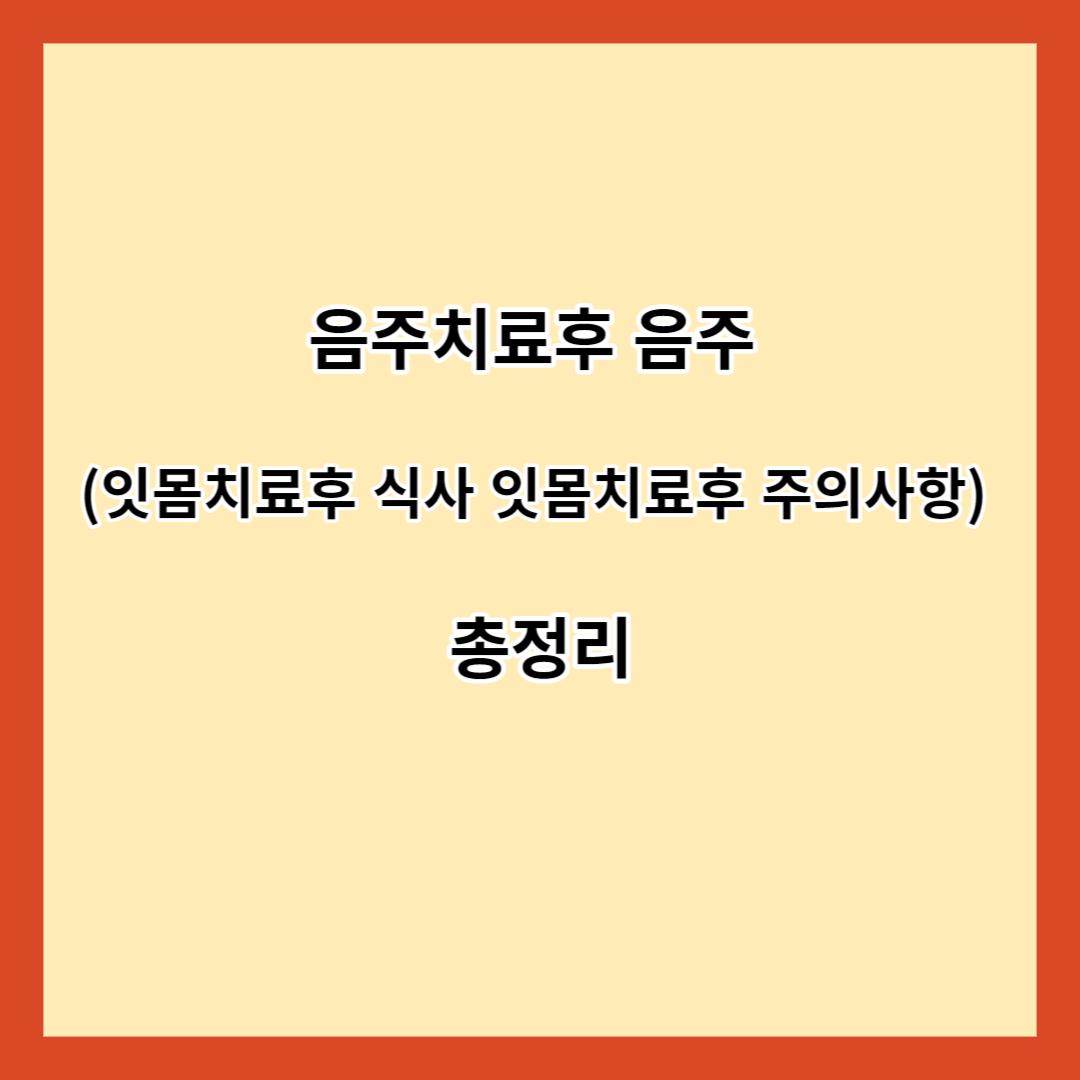 음주치료후 음주 (잇몸치료후 식사 잇몸치료후 주의사항) 총정리