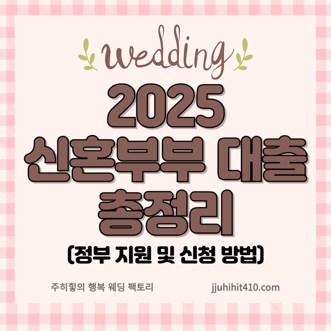 2025 신혼부부 대출 총정리_썸네일