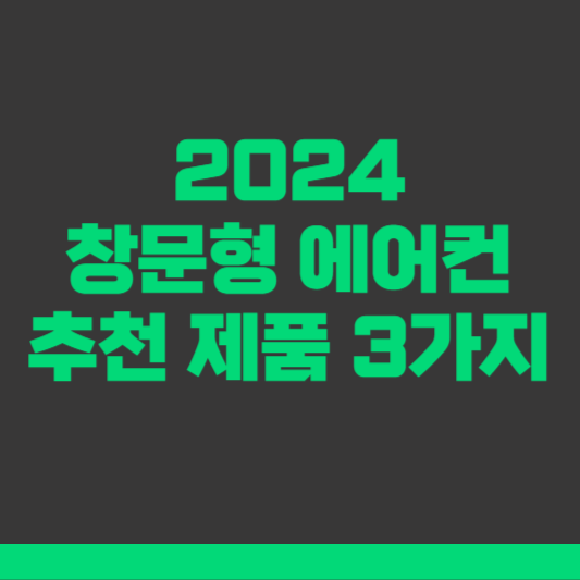 2024 창문형 에어컨 추천제품