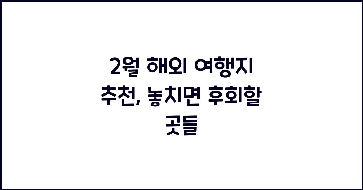2월 해외 여행지 추천