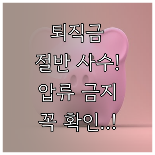퇴직금 절반 보호받는 법과 압류 금지..