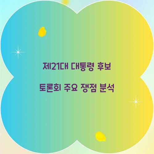 제21대 대통령 후보 토론회