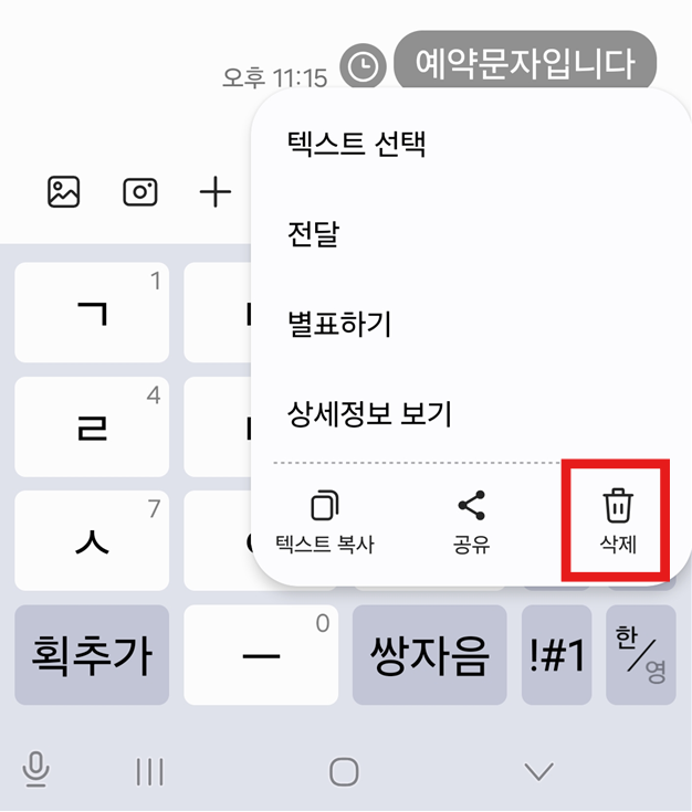 예약문자 삭제하고 싶다면?