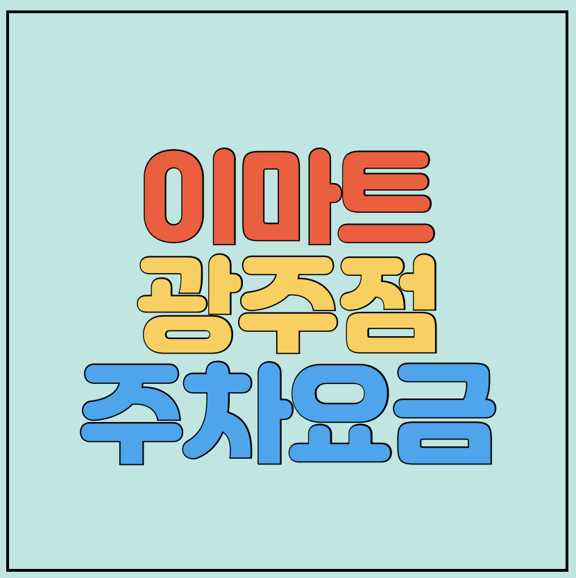 이마트-광주점-주차요금-썸네일